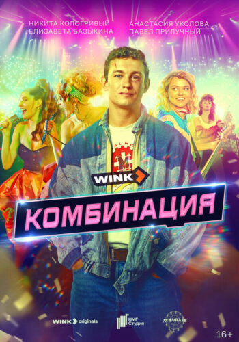 Постер 1 сезона сериала «Комбинация»